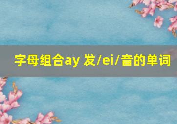 字母组合ay 发/ei/音的单词